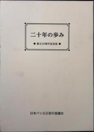 二十年の歩み　創立20周年記念誌