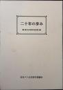 二十年の歩み　創立20周年記念誌