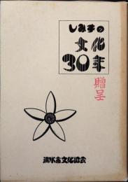 しみずの文化30年　30周年記念誌