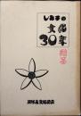 しみずの文化30年　30周年記念誌