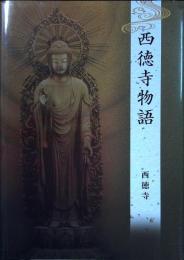 西徳寺物語