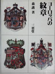 ヨーロッパの紋章