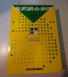 東武組合新聞