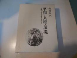 資料集成平和・人権・環境 : 人間の安全保障をめざして