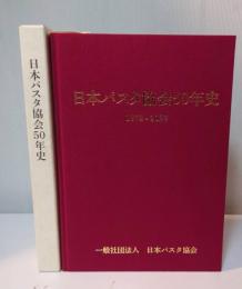 日本パスタ協会50年史
