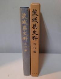 茨城県史料