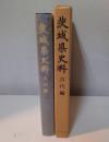 茨城県史料