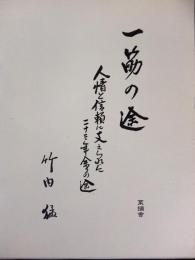 一筋の途 : 人情と信頼に支えられた二十三年余りの途