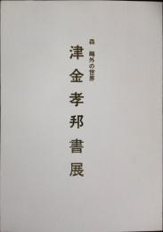 森鷗外の世界　津金孝邦展