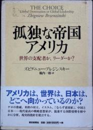孤独な帝国アメリカ : 世界の支配者か、リーダーか?