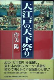 大江戸の天下祭り