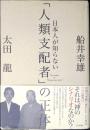 日本人が知らない「人類支配者」の正体