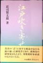 江戸吹き寄せ : せんすのある話 3