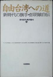 自由台湾への道 : 新時代の旗手・彭明敏自伝