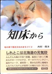 知床から : 地の果て観光文化のまちづくり