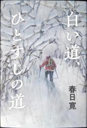 白い道　ひとすじの道
