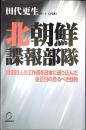 北朝鮮諜報部隊 : 10000人の工作員を日本に送り込んだ金正日の恐るべき目的