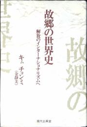 故郷の世界史 : 解放のインターナショナリズムへ