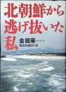 北朝鮮から逃げ抜いた私