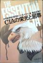 CIAの栄光と屈辱 : 元副長官の証言