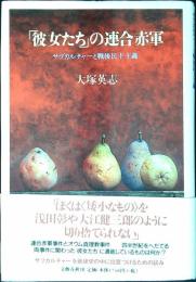 「彼女たち」の連合赤軍 : サブカルチャーと戦後民主主義
