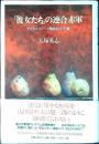 「彼女たち」の連合赤軍 : サブカルチャーと戦後民主主義