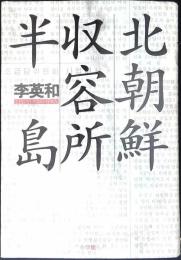 北朝鮮収容所半島