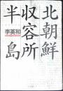 北朝鮮収容所半島