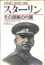 スターリン : その謀略の内幕