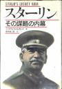 スターリン : その謀略の内幕