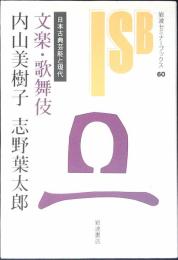 文楽・歌舞伎 : 日本古典芸能と現代