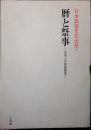 日本民俗文化大系　暦と祭事　日本人の季節感覚