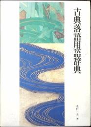 古典落語用語辞典