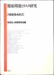 健康増進とリスク研究 : 21世紀をめざして