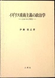 イギリス重商主義の政治学 : ジョン・ロック研究