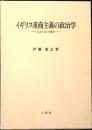 イギリス重商主義の政治学 : ジョン・ロック研究