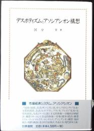 デスポティズムとアソシアシオン構想