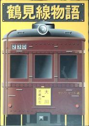 鶴見線物語