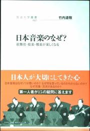 日本音楽のなぜ?