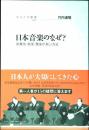 日本音楽のなぜ?
