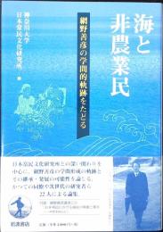 海と非農業民 : 網野善彦の学問的軌跡をたどる