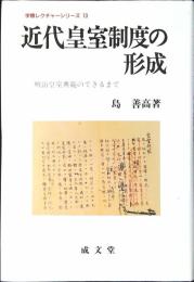 近代皇室制度の形成 : 明治皇室典範のできるまで