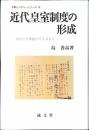 近代皇室制度の形成 : 明治皇室典範のできるまで