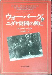 ウォーバーグ : ユダヤ財閥の興亡