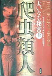大いなる秘密