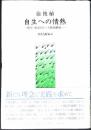 自生への情熱 : 韓国の政治囚から人権運動家へ