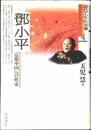 鄧小平 : 「富強中国」への模索