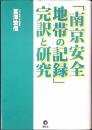 「南京安全地帯の記録」完訳と研究
