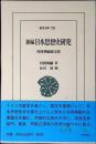 新編日本思想史研究 : 村岡典嗣論文選