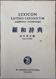 羅和辞典